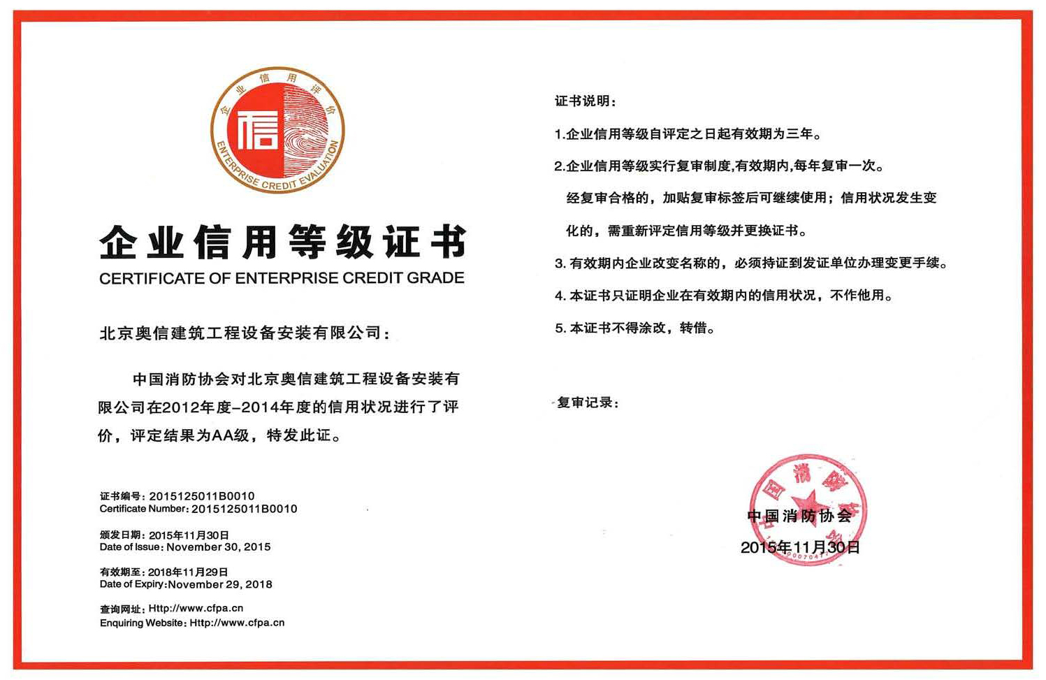 奧信公司獲得中國消防協(xié)會AA級信用等級證書